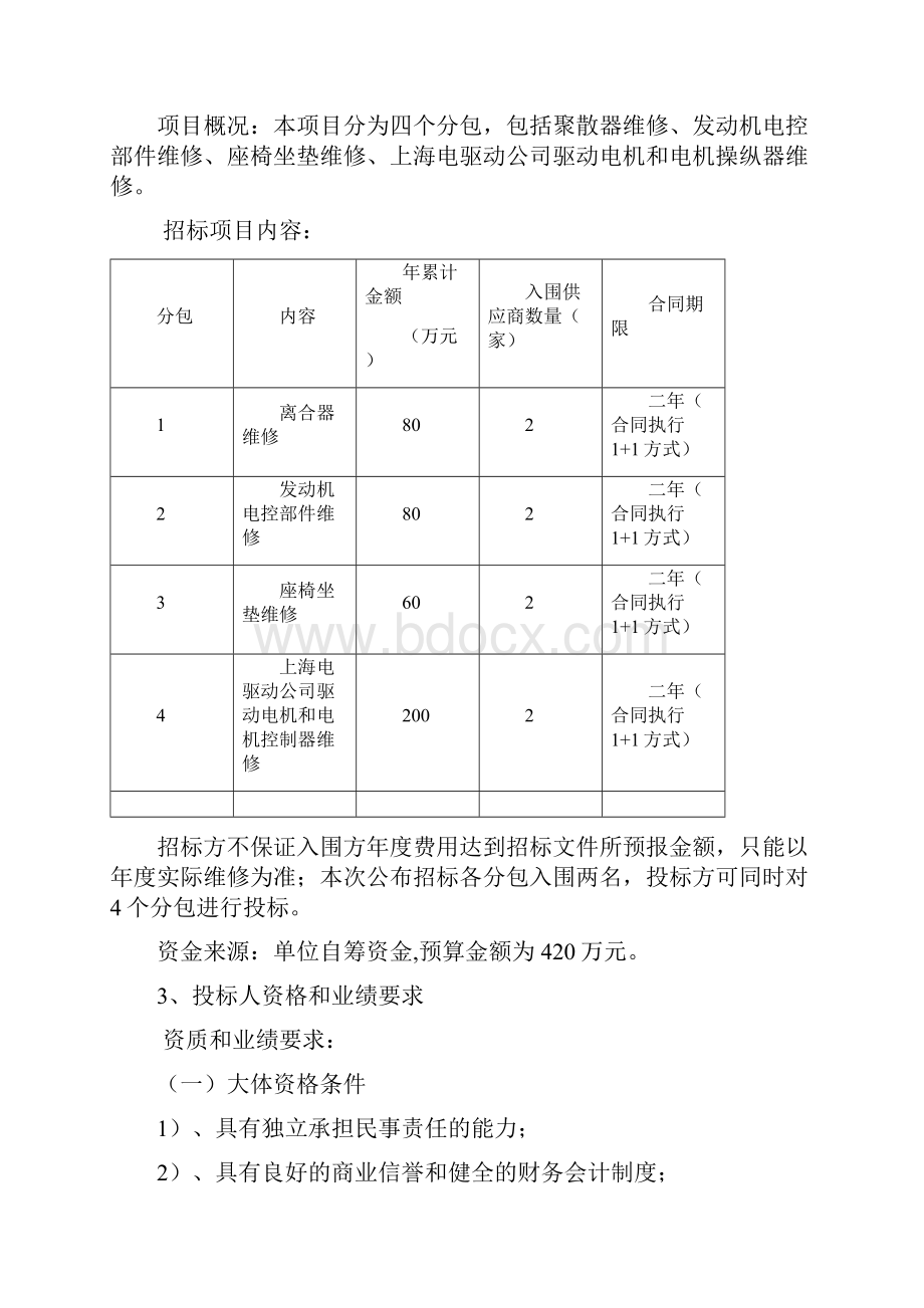 公交客车配件总成外包维修项目Word文档下载推荐.docx_第2页