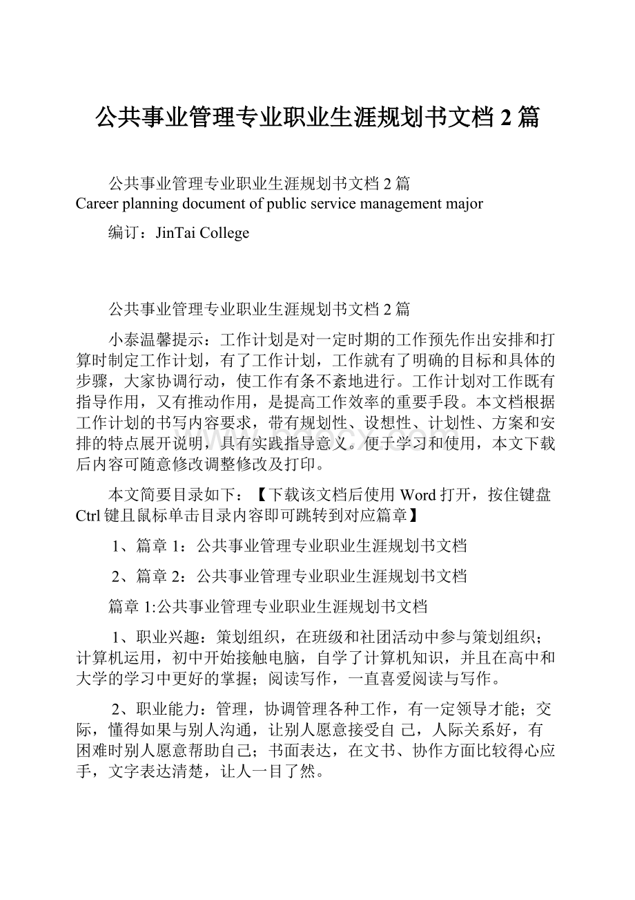 公共事业管理专业职业生涯规划书文档2篇.docx_第1页