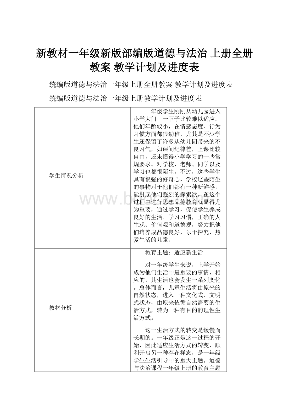 新教材一年级新版部编版道德与法治 上册全册教案 教学计划及进度表.docx_第1页