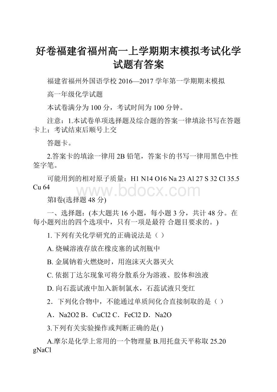 好卷福建省福州高一上学期期末模拟考试化学试题有答案Word下载.docx_第1页