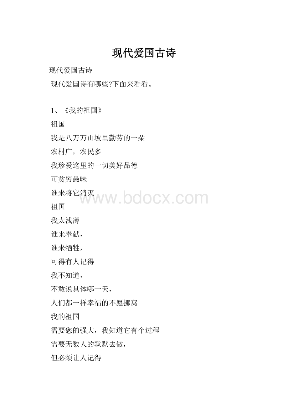 现代爱国古诗.docx_第1页