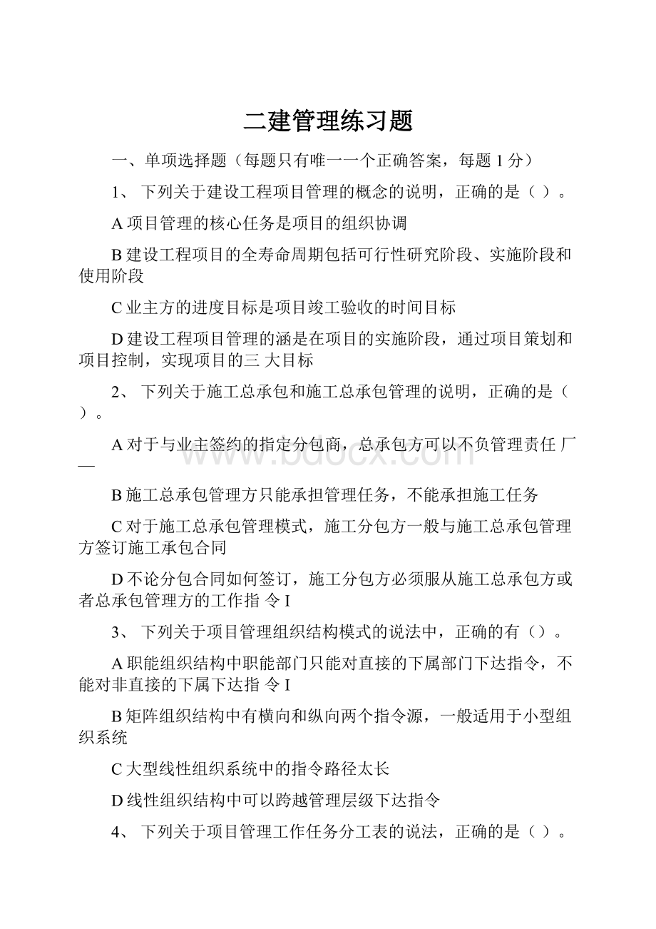 二建管理练习题.docx