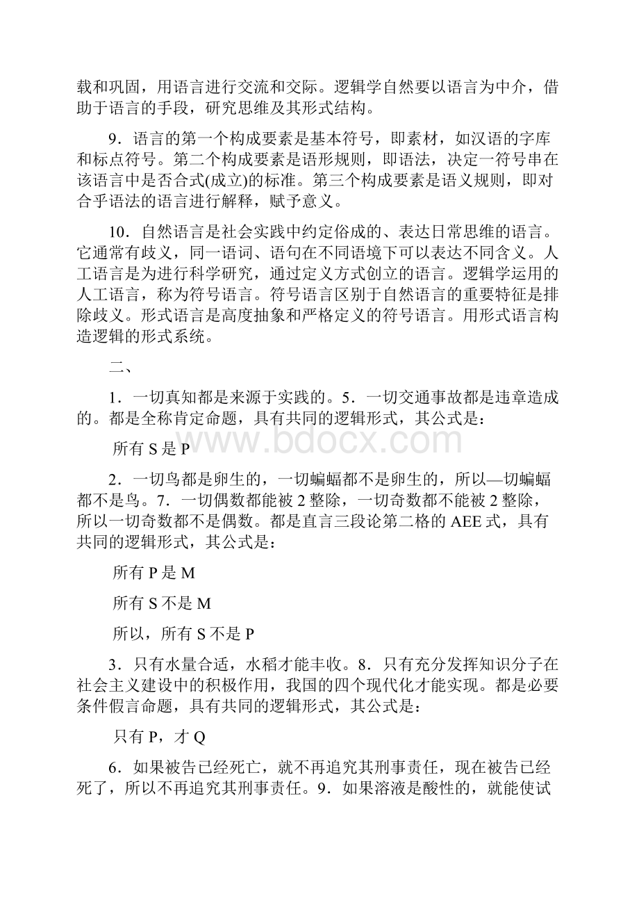 逻辑学课后习题答案.docx_第3页