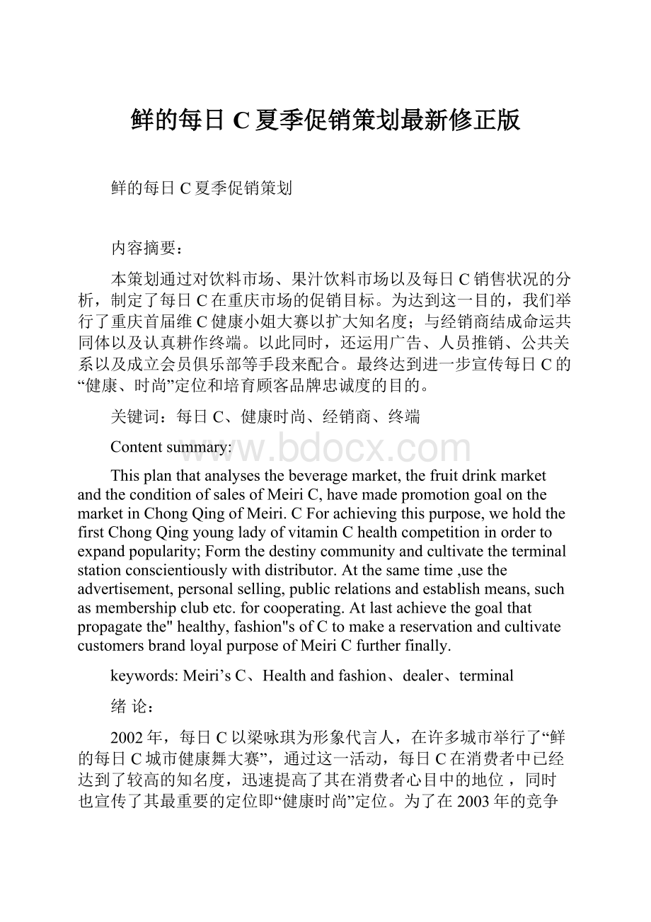 鲜的每日C夏季促销策划最新修正版Word格式文档下载.docx_第1页