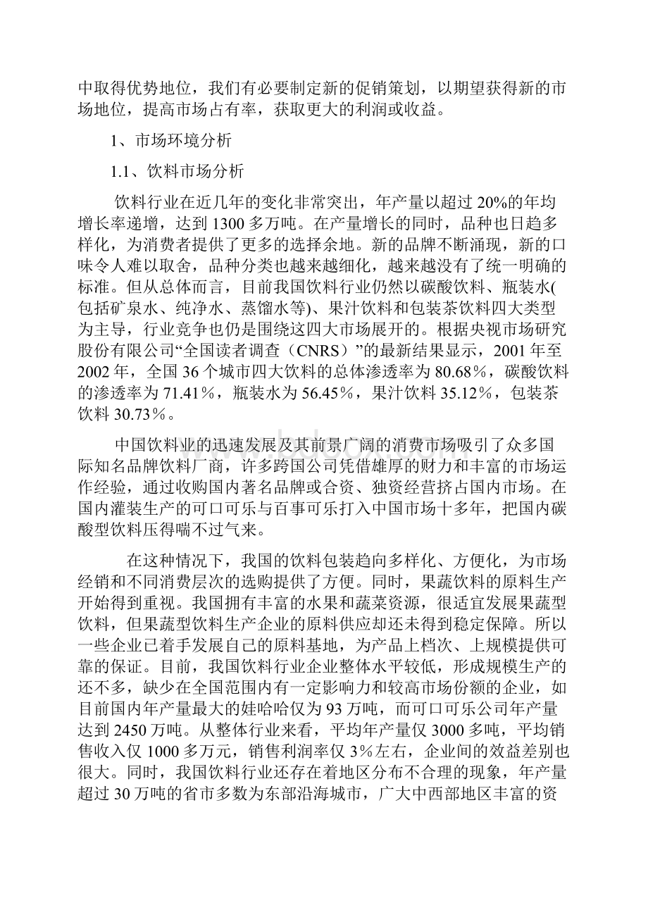 鲜的每日C夏季促销策划最新修正版Word格式文档下载.docx_第2页