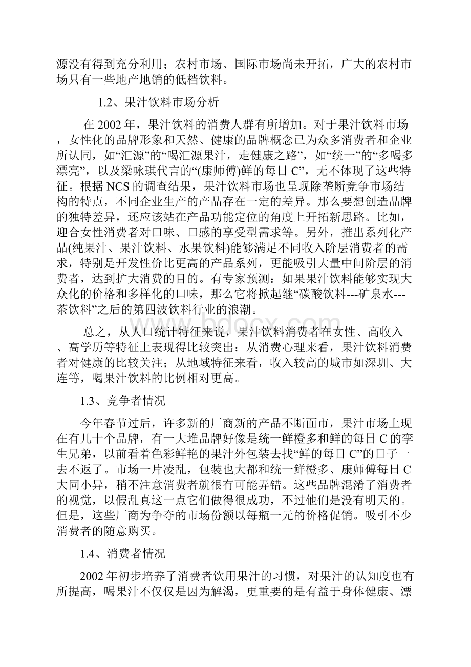 鲜的每日C夏季促销策划最新修正版Word格式文档下载.docx_第3页