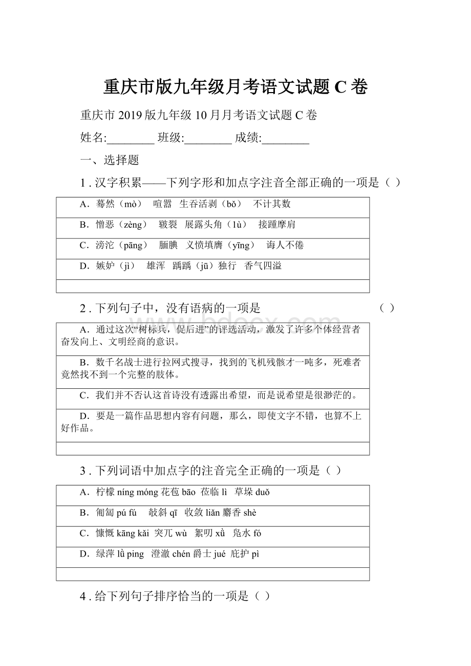 重庆市版九年级月考语文试题C卷.docx