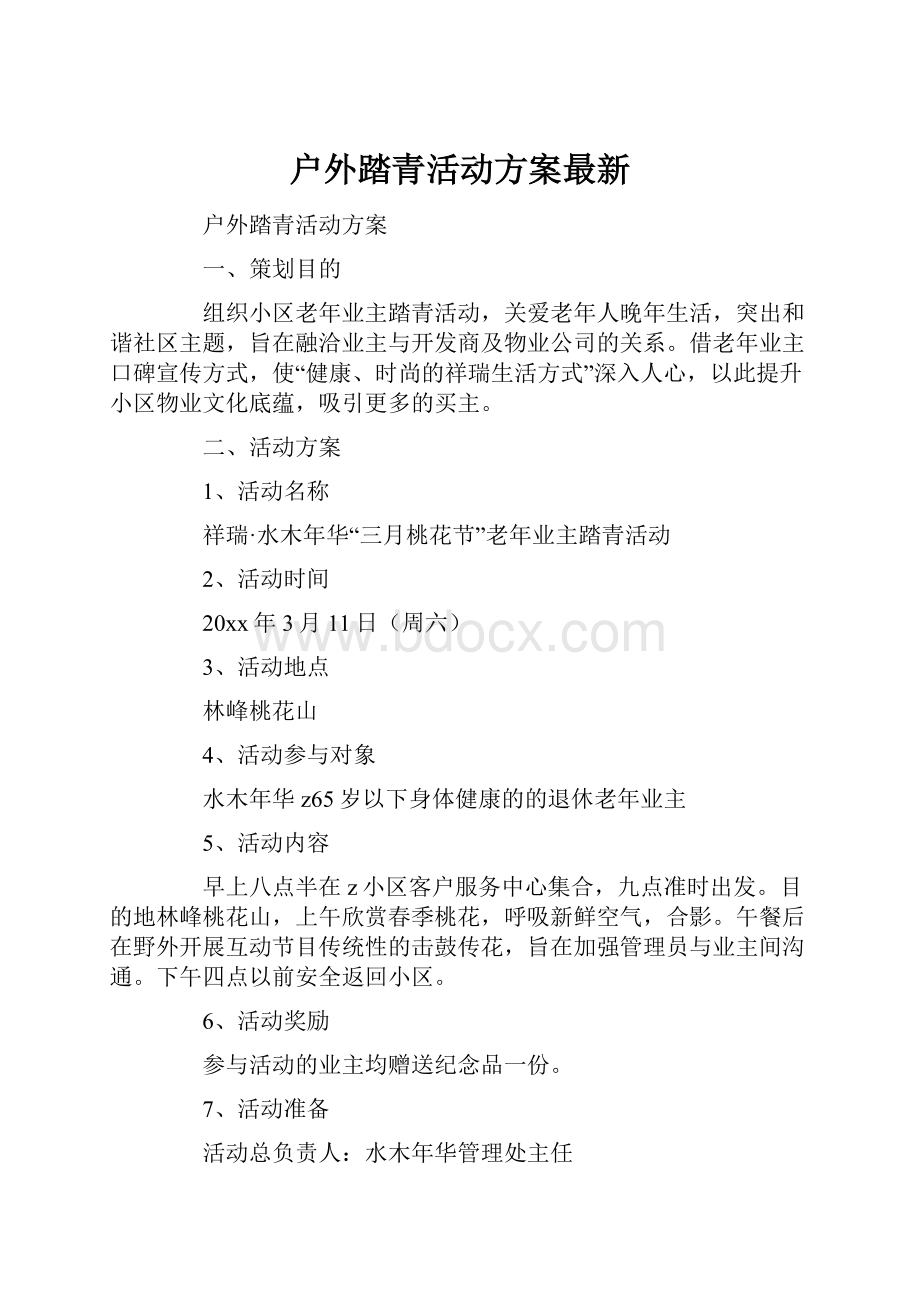 户外踏青活动方案最新.docx_第1页