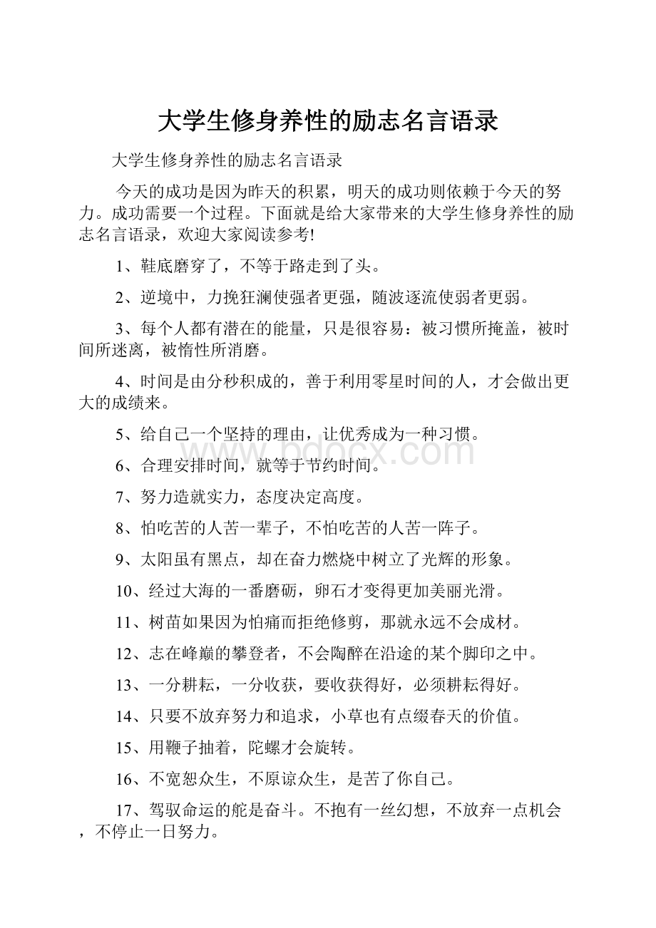 大学生修身养性的励志名言语录.docx_第1页