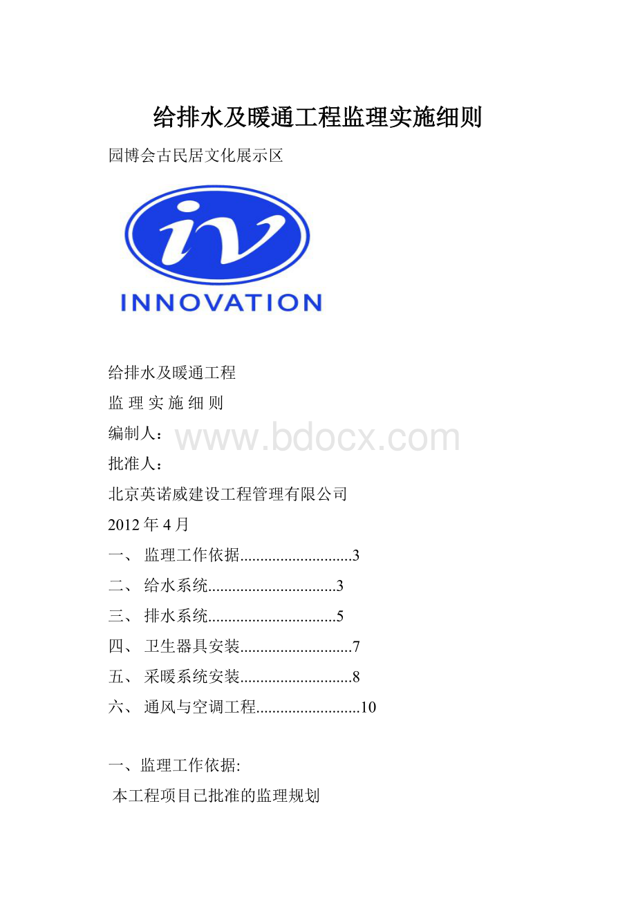 给排水及暖通工程监理实施细则.docx_第1页