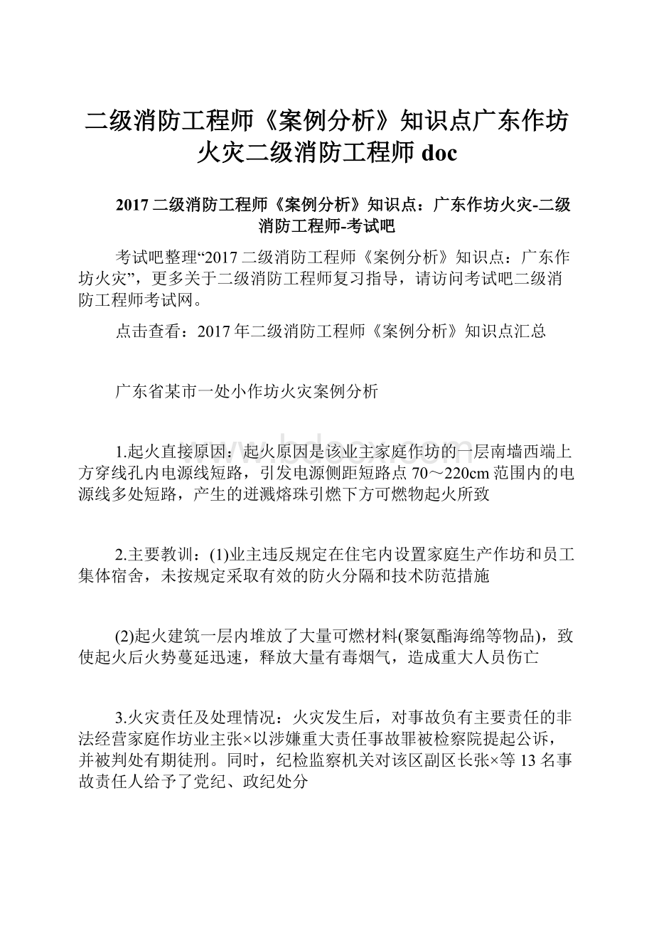 二级消防工程师《案例分析》知识点广东作坊火灾二级消防工程师doc.docx