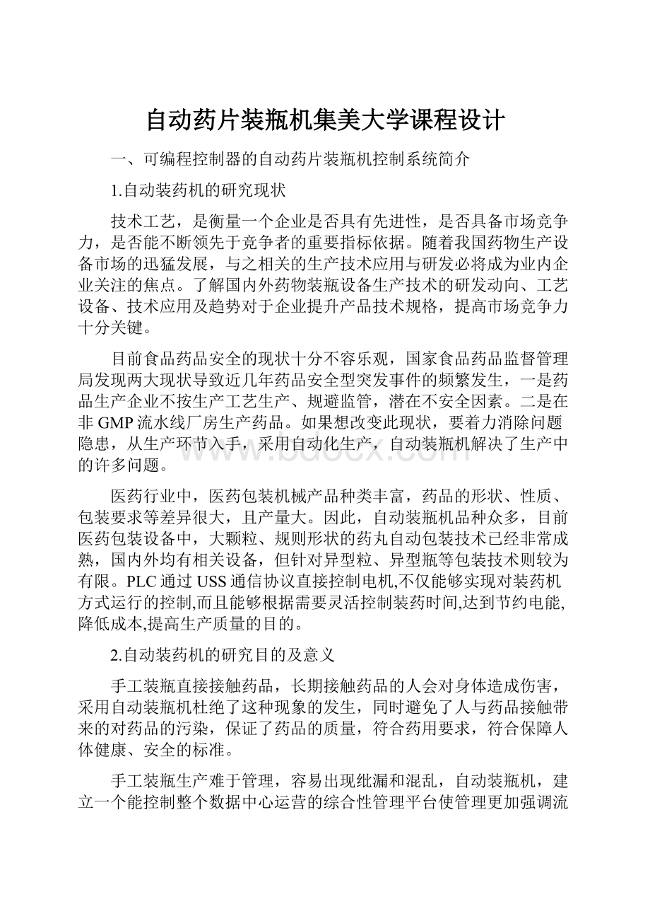 自动药片装瓶机集美大学课程设计.docx