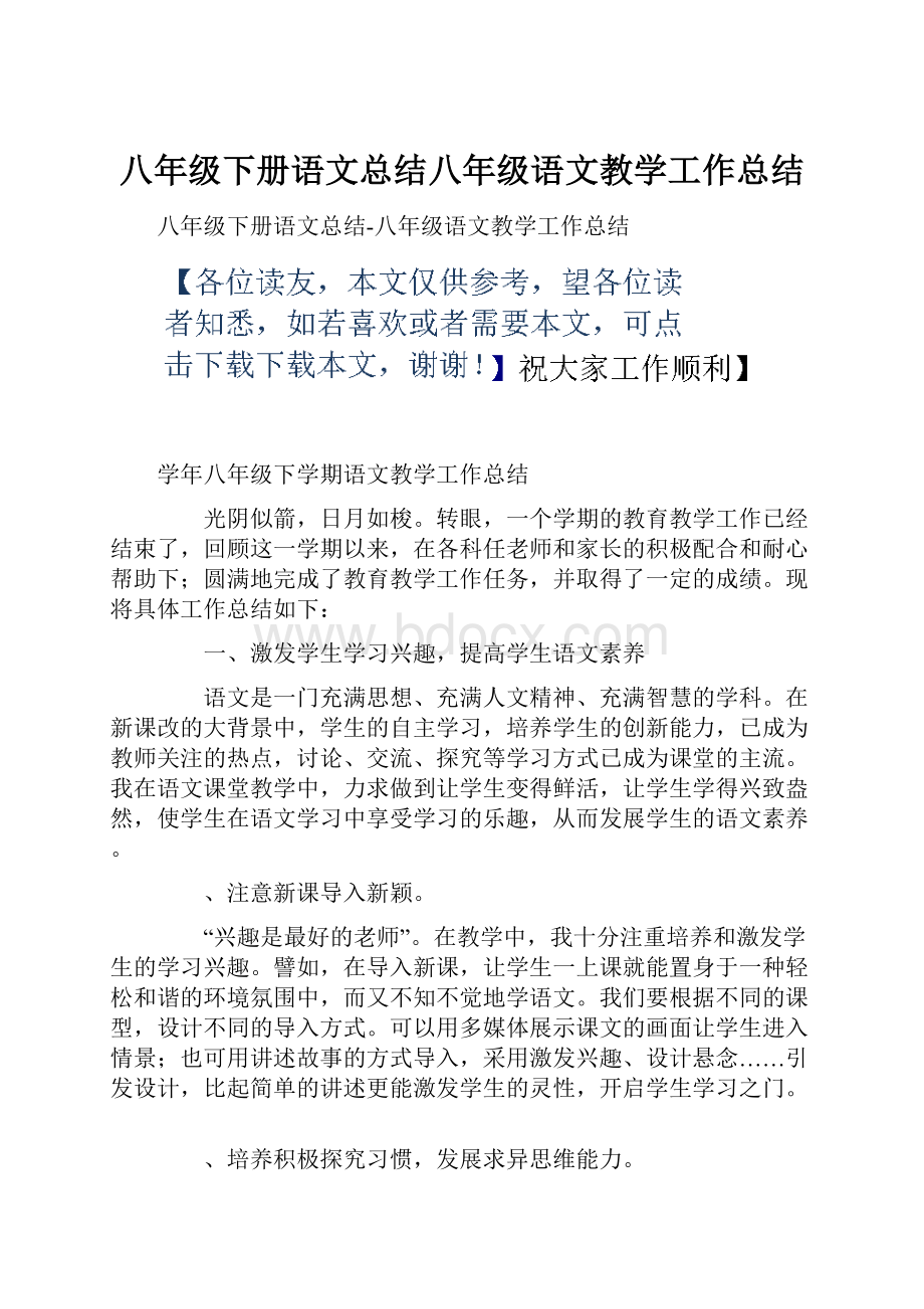 八年级下册语文总结八年级语文教学工作总结文档格式.docx