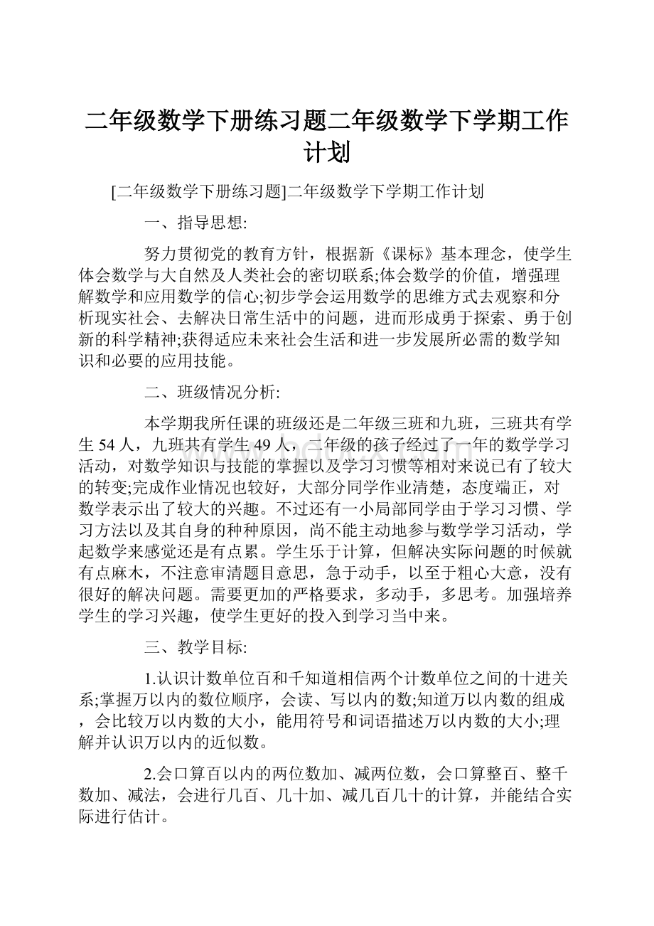 二年级数学下册练习题二年级数学下学期工作计划.docx_第1页