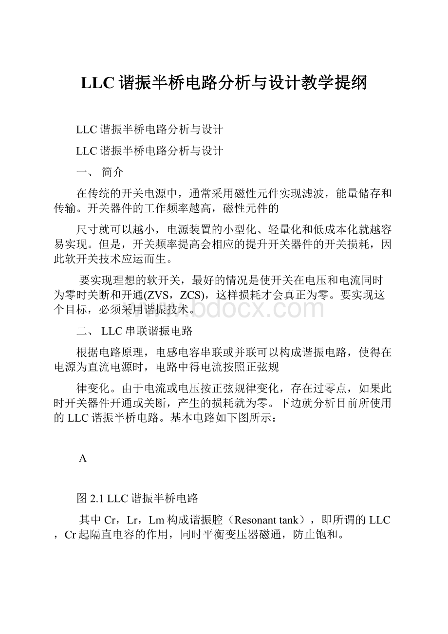 LLC谐振半桥电路分析与设计教学提纲.docx_第1页