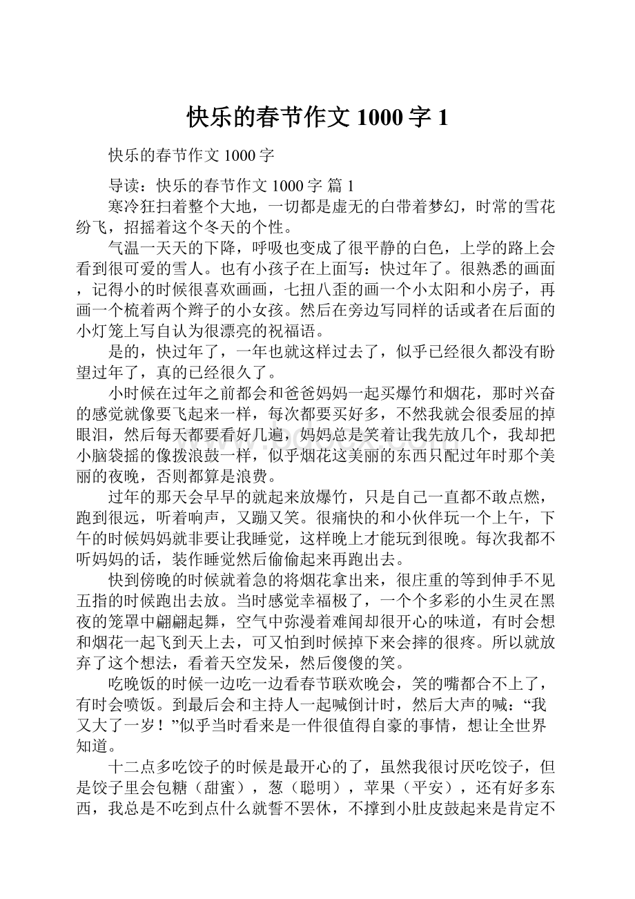 快乐的春节作文1000字1.docx_第1页