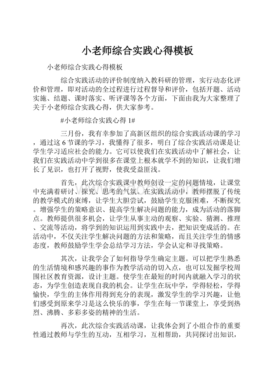 小老师综合实践心得模板Word文档下载推荐.docx