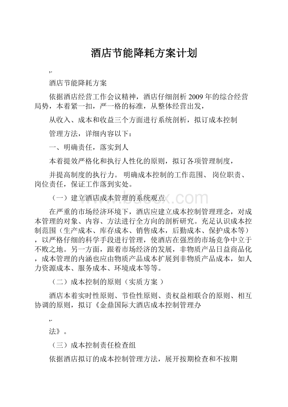 酒店节能降耗方案计划.docx_第1页