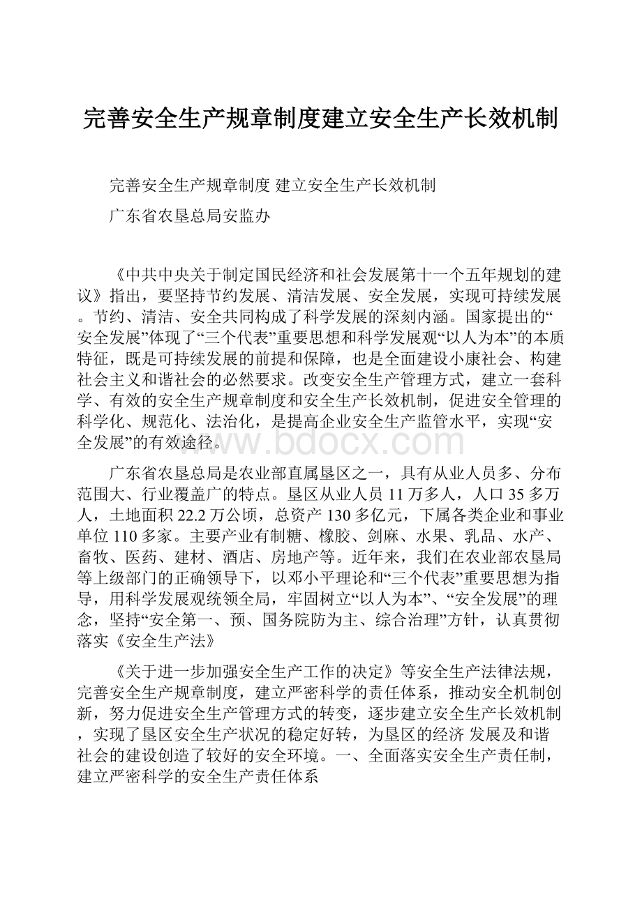 完善安全生产规章制度建立安全生产长效机制.docx_第1页