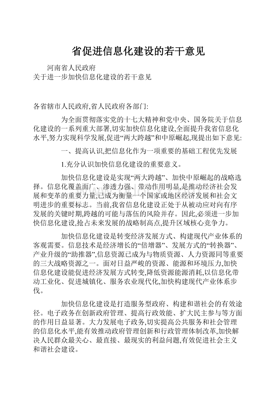 省促进信息化建设的若干意见.docx