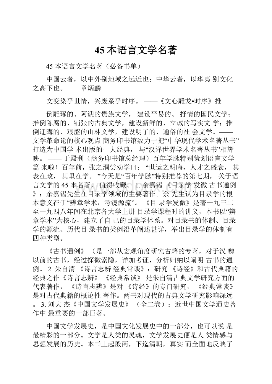 45本语言文学名著.docx_第1页