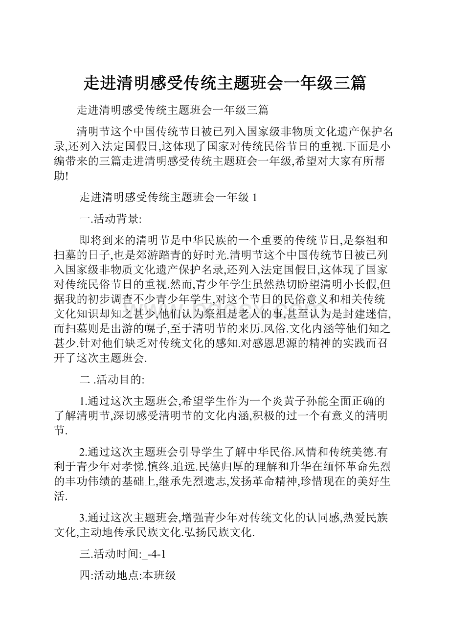 走进清明感受传统主题班会一年级三篇.docx_第1页