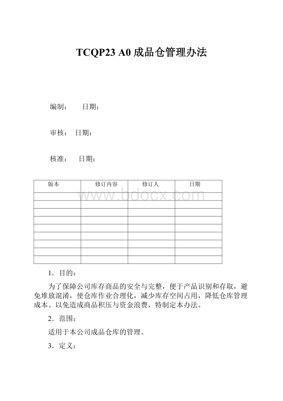 TCQP23 A0 成品仓管理办法文档格式.docx