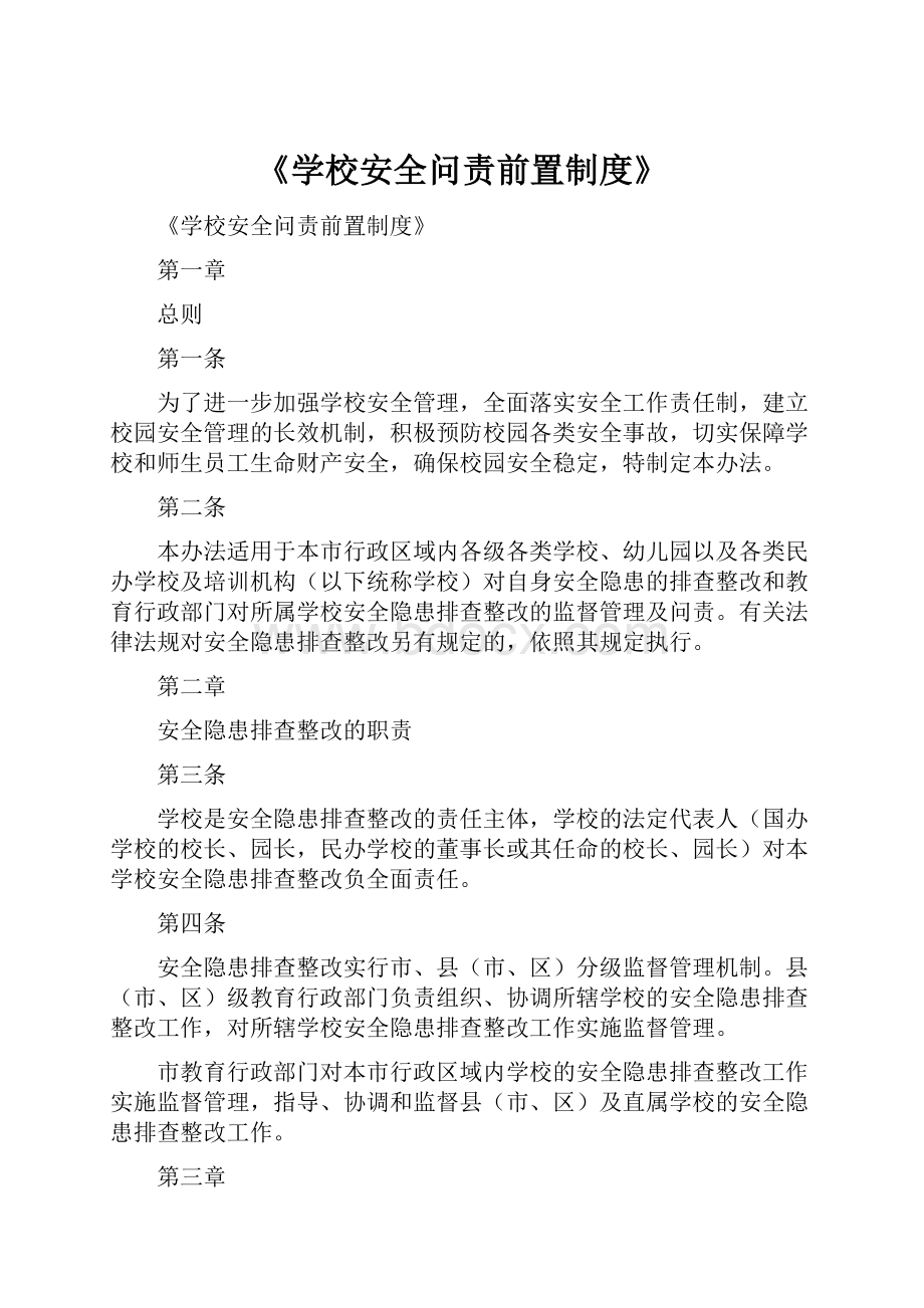 《学校安全问责前置制度》Word文档格式.docx