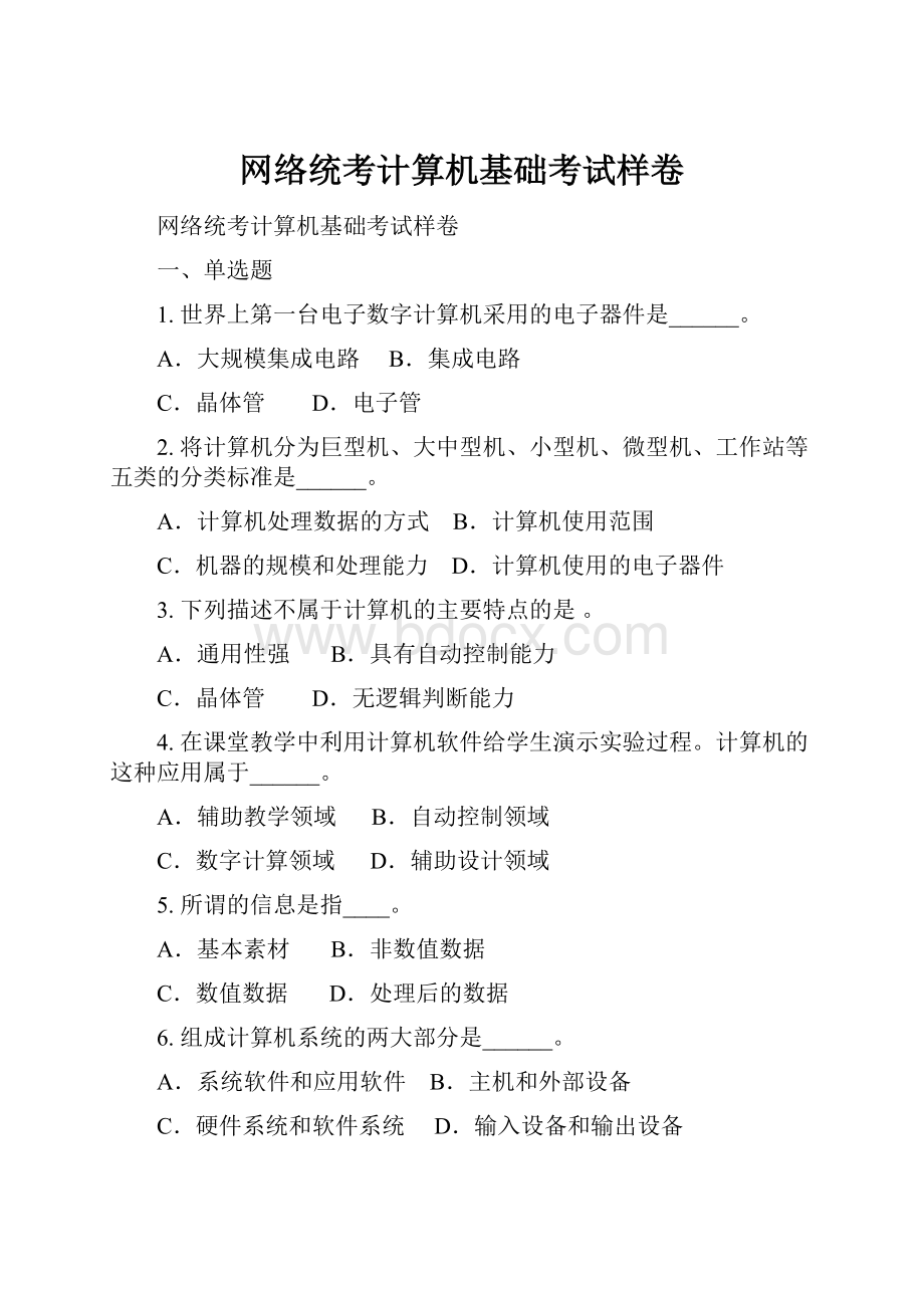 网络统考计算机基础考试样卷.docx_第1页