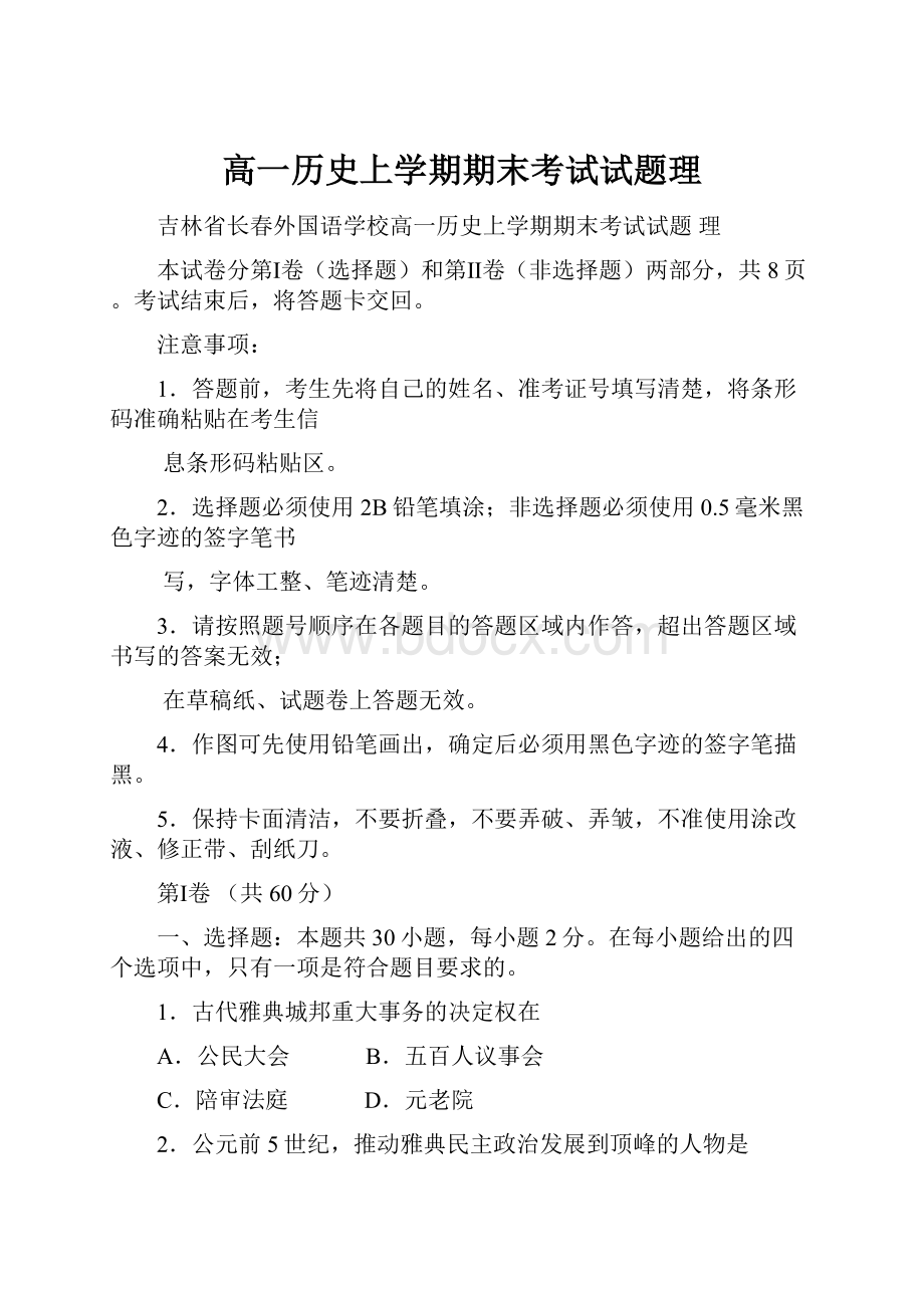 高一历史上学期期末考试试题理Word下载.docx