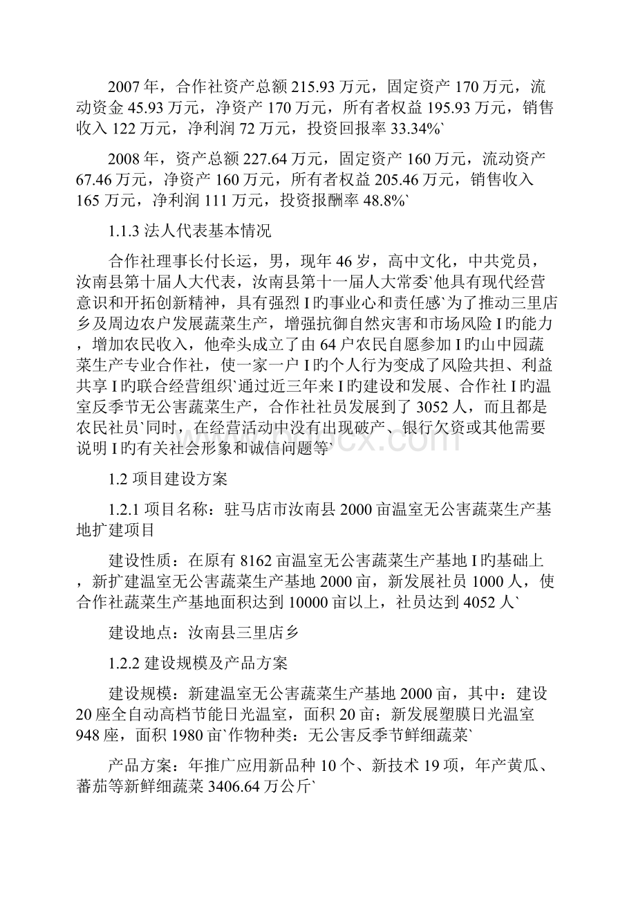 XX县大型温室无公害蔬菜生产基地扩建项目可行性研究报告.docx_第2页