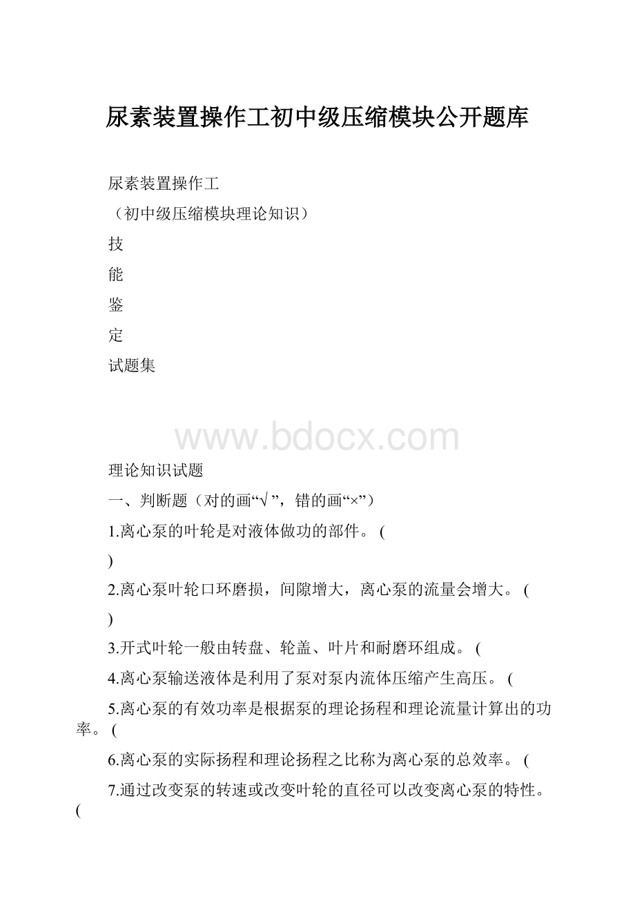 尿素装置操作工初中级压缩模块公开题库.docx_第1页