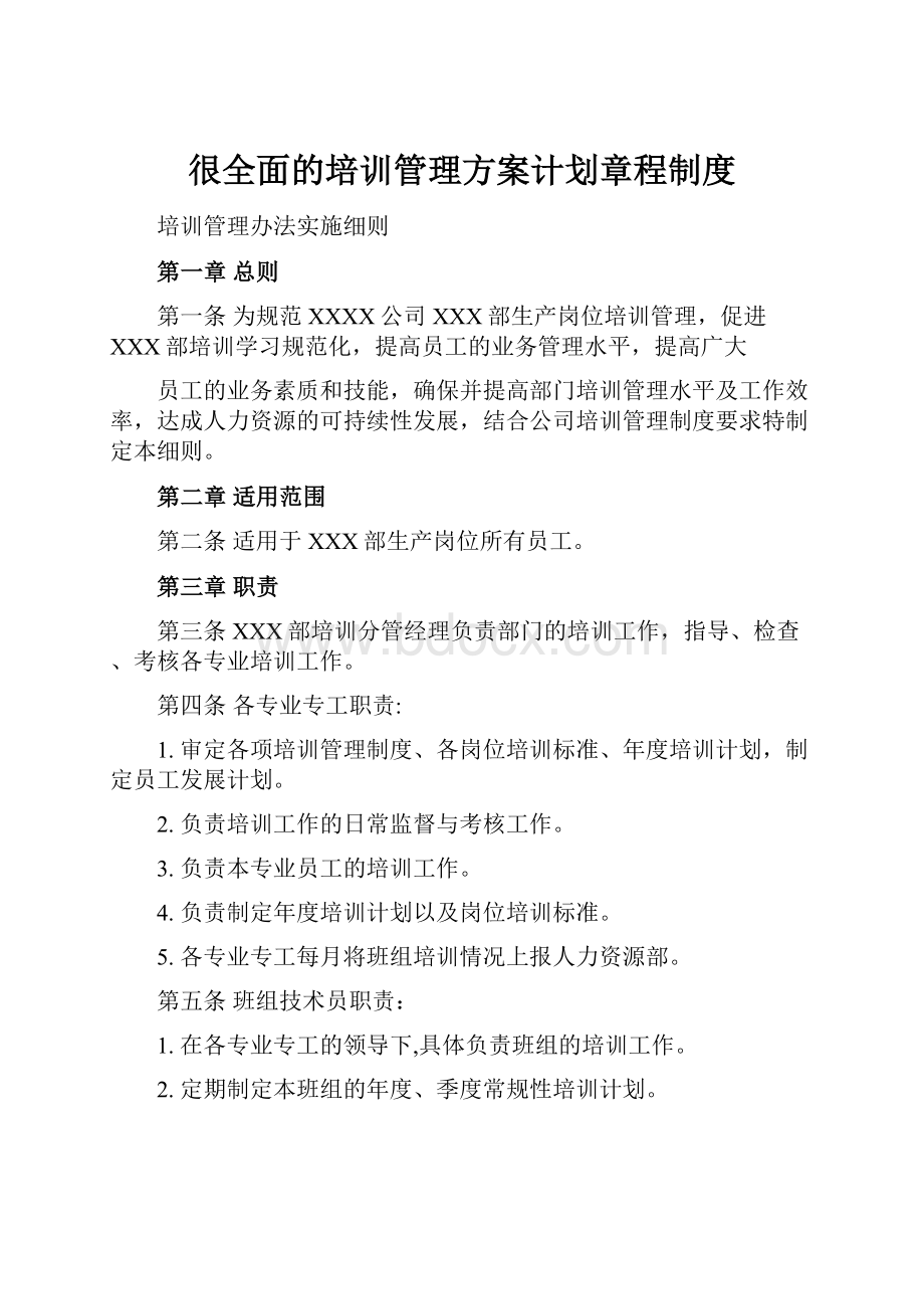 很全面的培训管理方案计划章程制度文档格式.docx