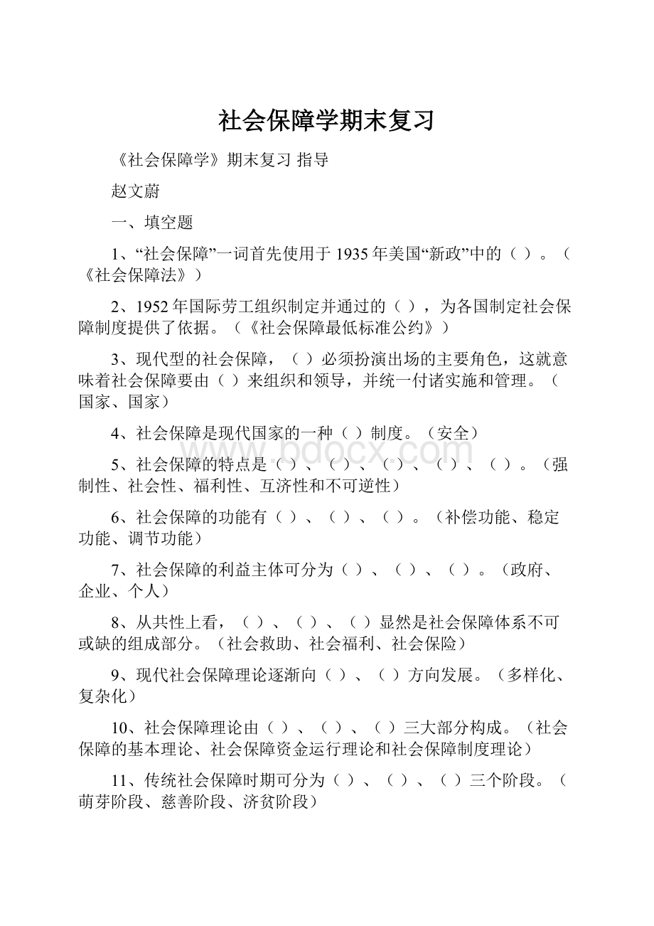 社会保障学期末复习.docx