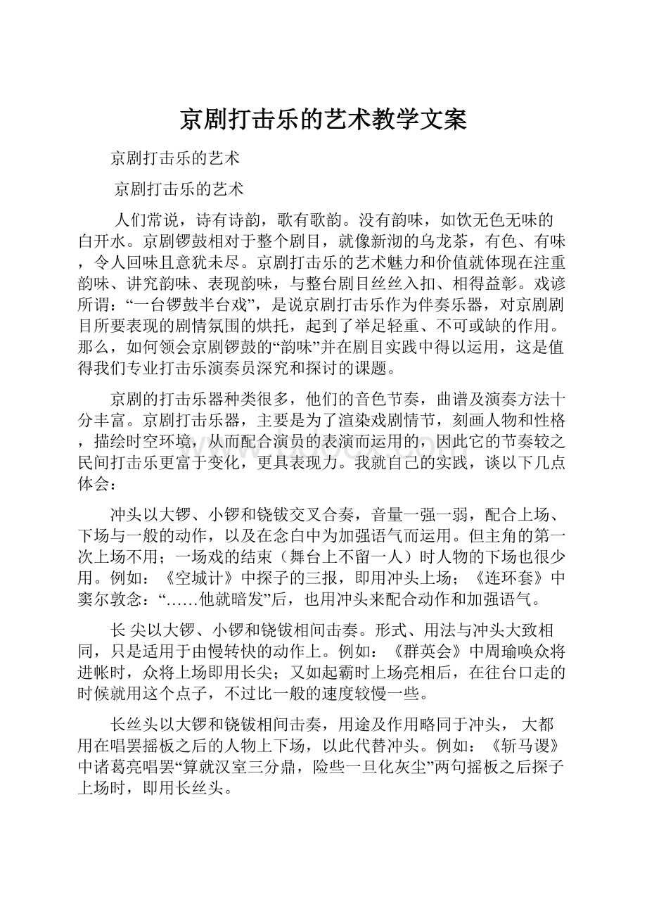 京剧打击乐的艺术教学文案文档格式.docx_第1页