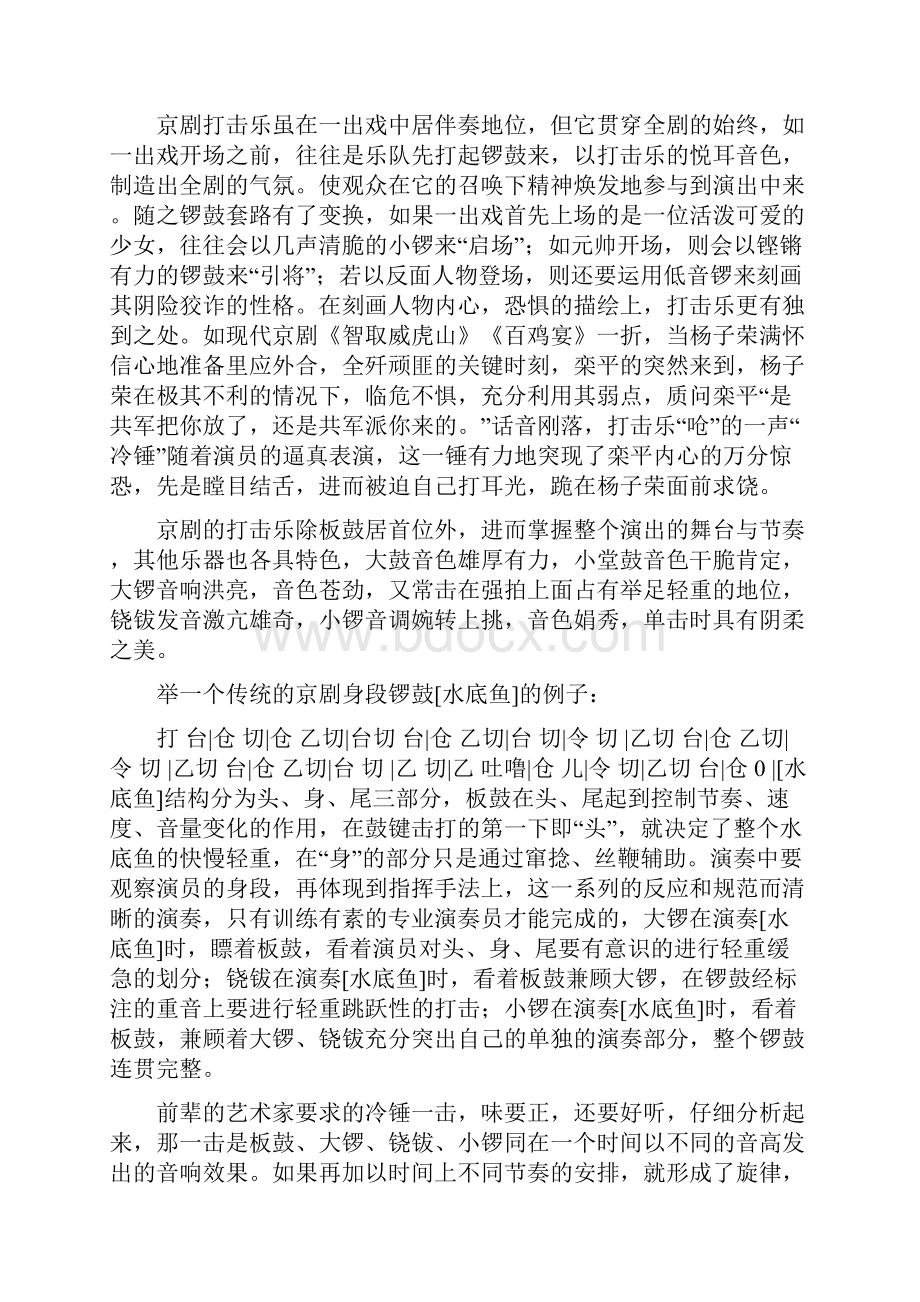 京剧打击乐的艺术教学文案文档格式.docx_第2页