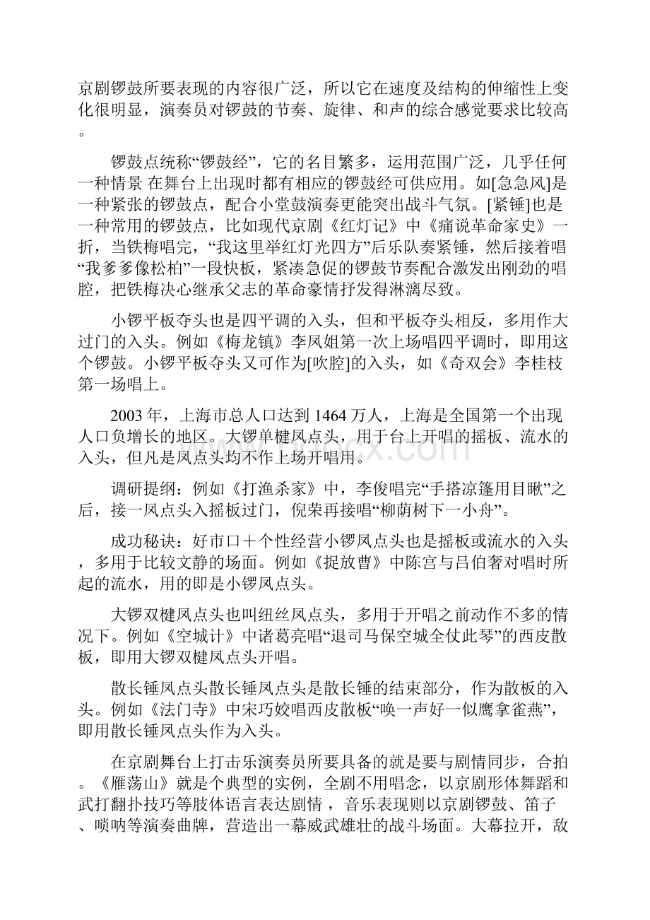 京剧打击乐的艺术教学文案文档格式.docx_第3页