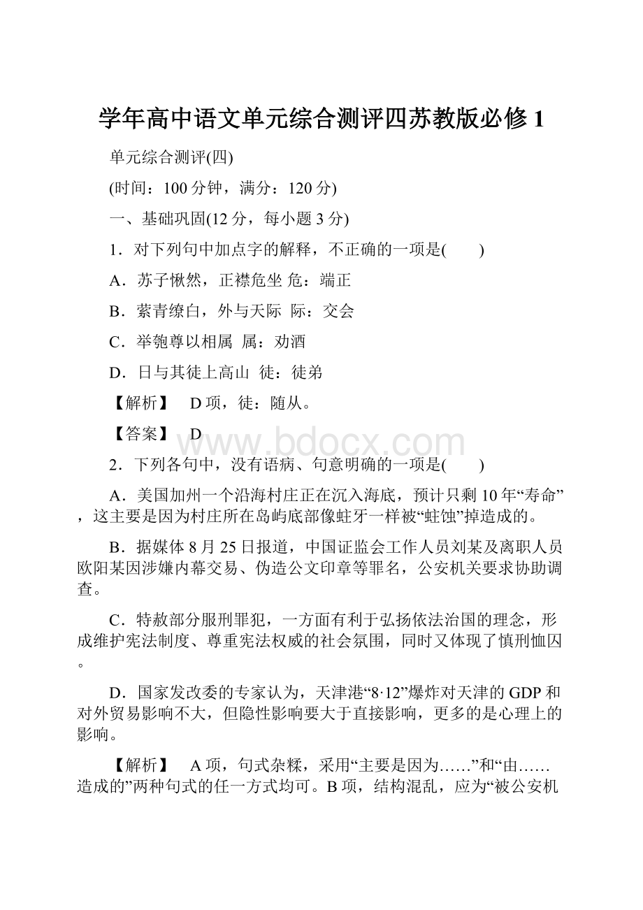 学年高中语文单元综合测评四苏教版必修1.docx