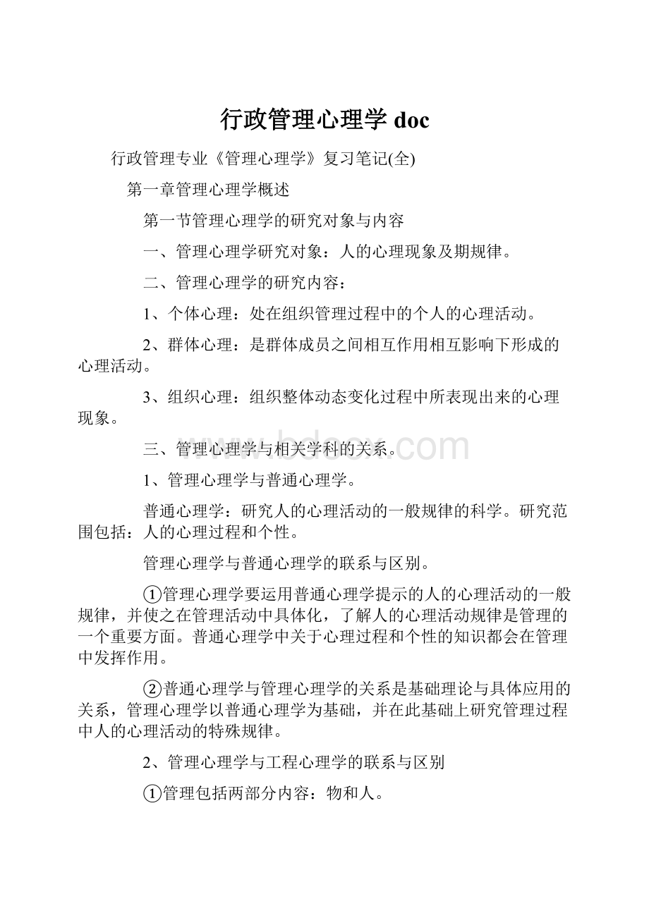 行政管理心理学doc.docx_第1页