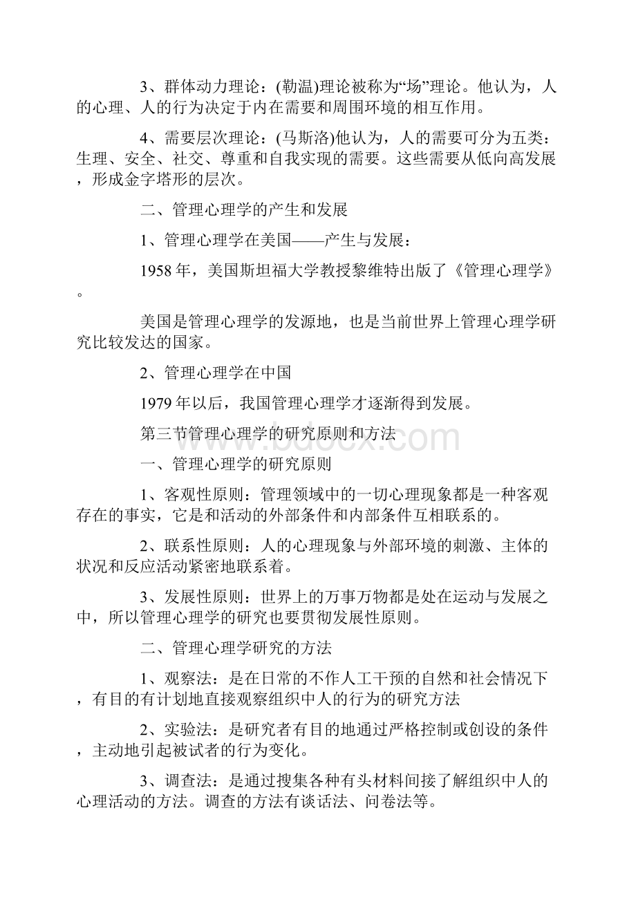 行政管理心理学doc.docx_第3页