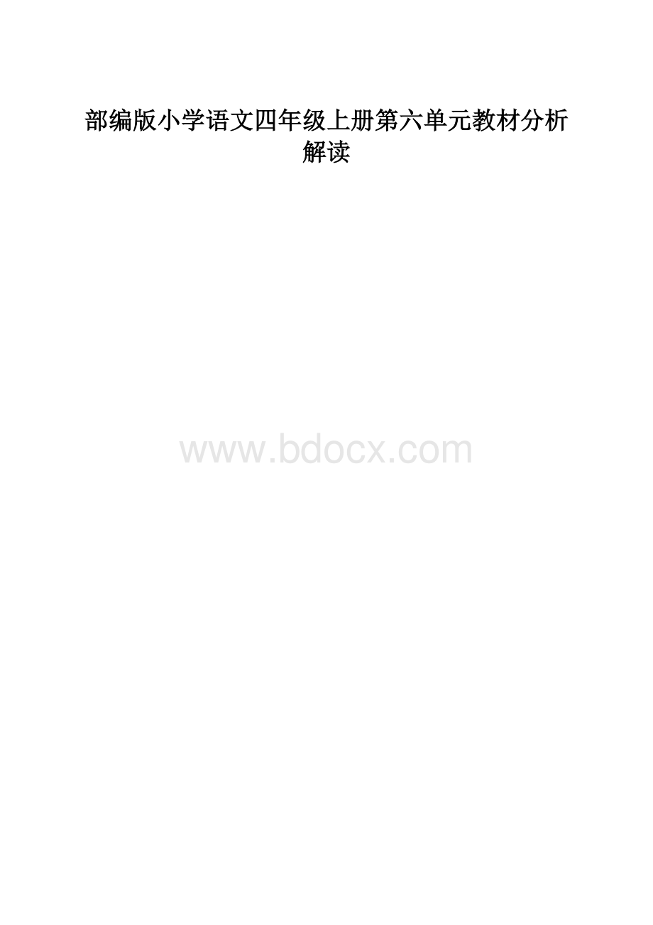 部编版小学语文四年级上册第六单元教材分析解读.docx_第1页