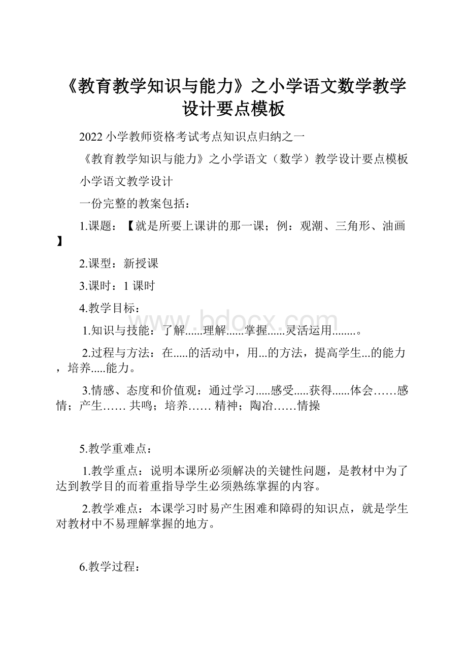 《教育教学知识与能力》之小学语文数学教学设计要点模板.docx_第1页