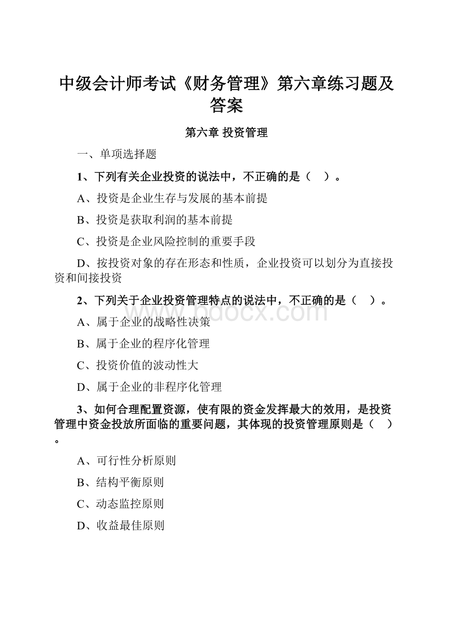 中级会计师考试《财务管理》第六章练习题及答案.docx