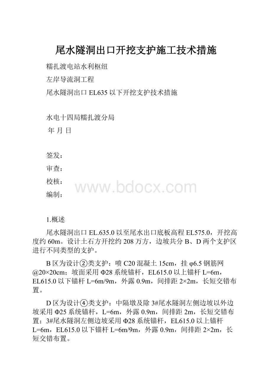 尾水隧洞出口开挖支护施工技术措施.docx_第1页