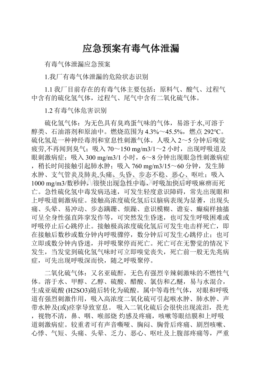 应急预案有毒气体泄漏.docx_第1页