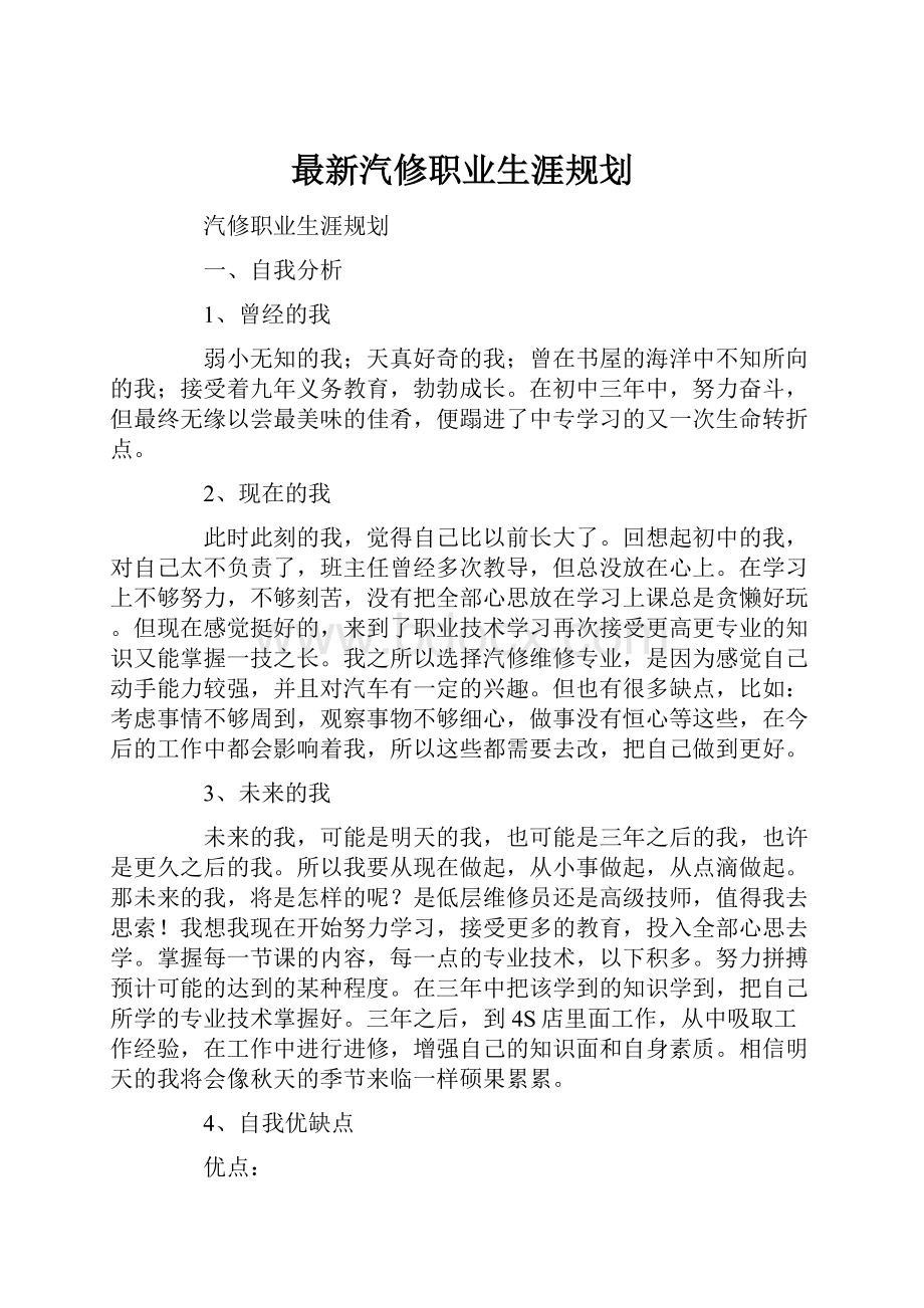 最新汽修职业生涯规划.docx