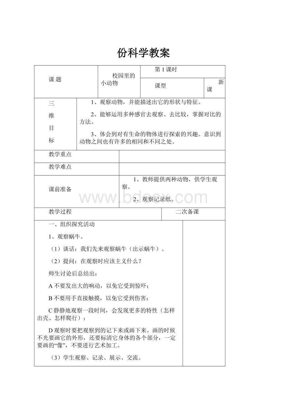 份科学教案Word格式.docx