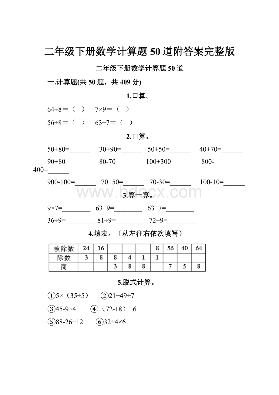 二年级下册数学计算题50道附答案完整版.docx