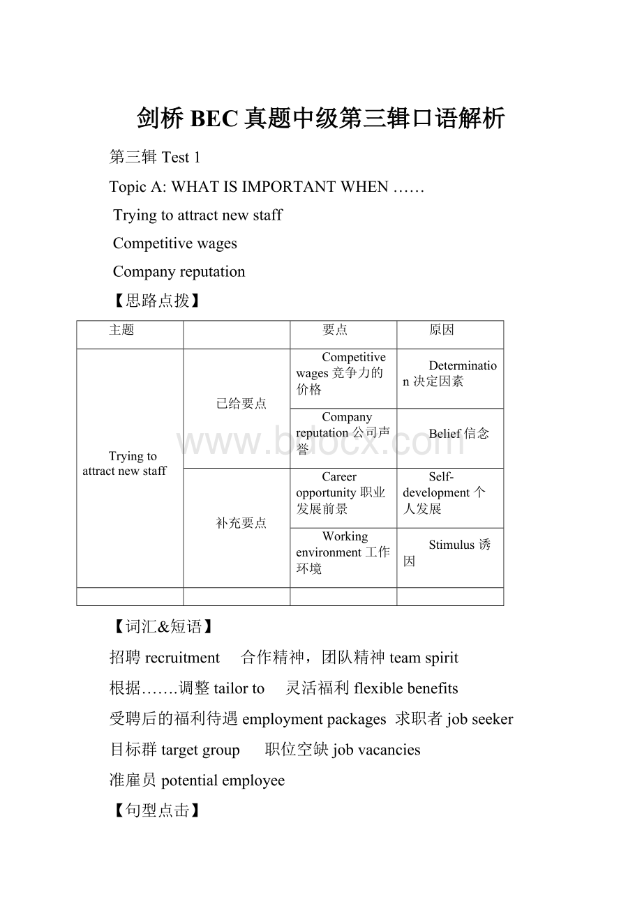 剑桥BEC真题中级第三辑口语解析.docx