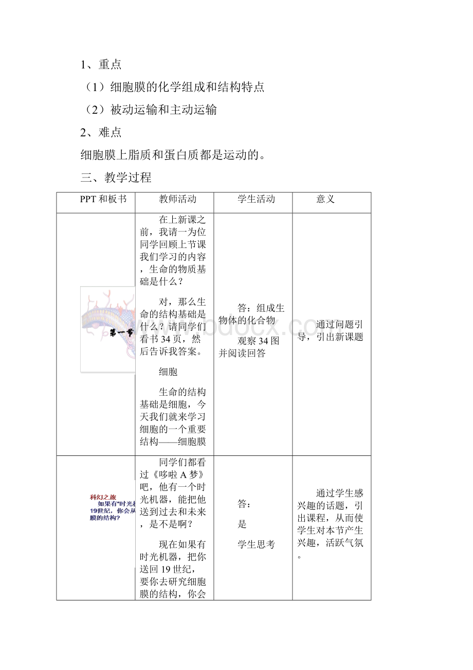 高中生物第一册第3章生命的结构基础31细胞膜教案14沪科版.docx_第2页